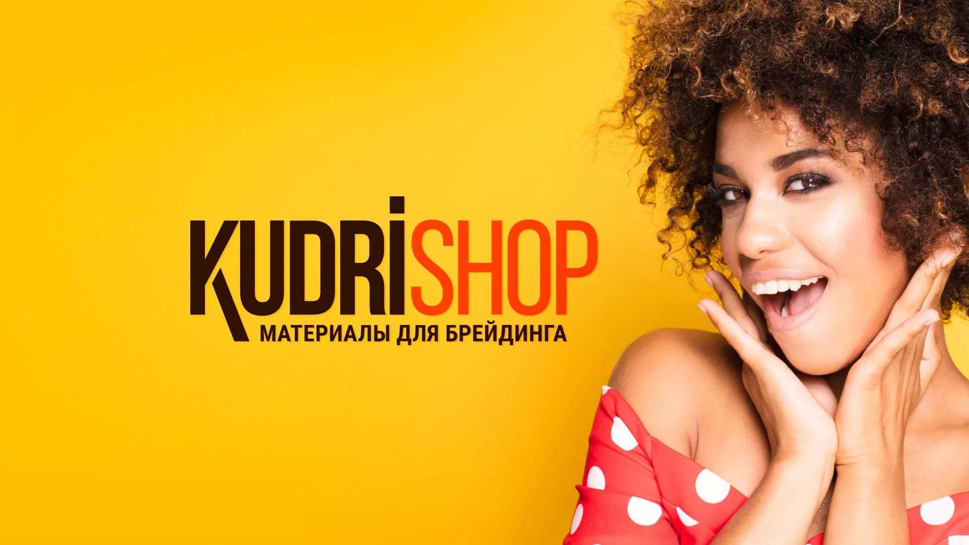 Создание интернет-магазина «КудриШоп» в Светлогорске